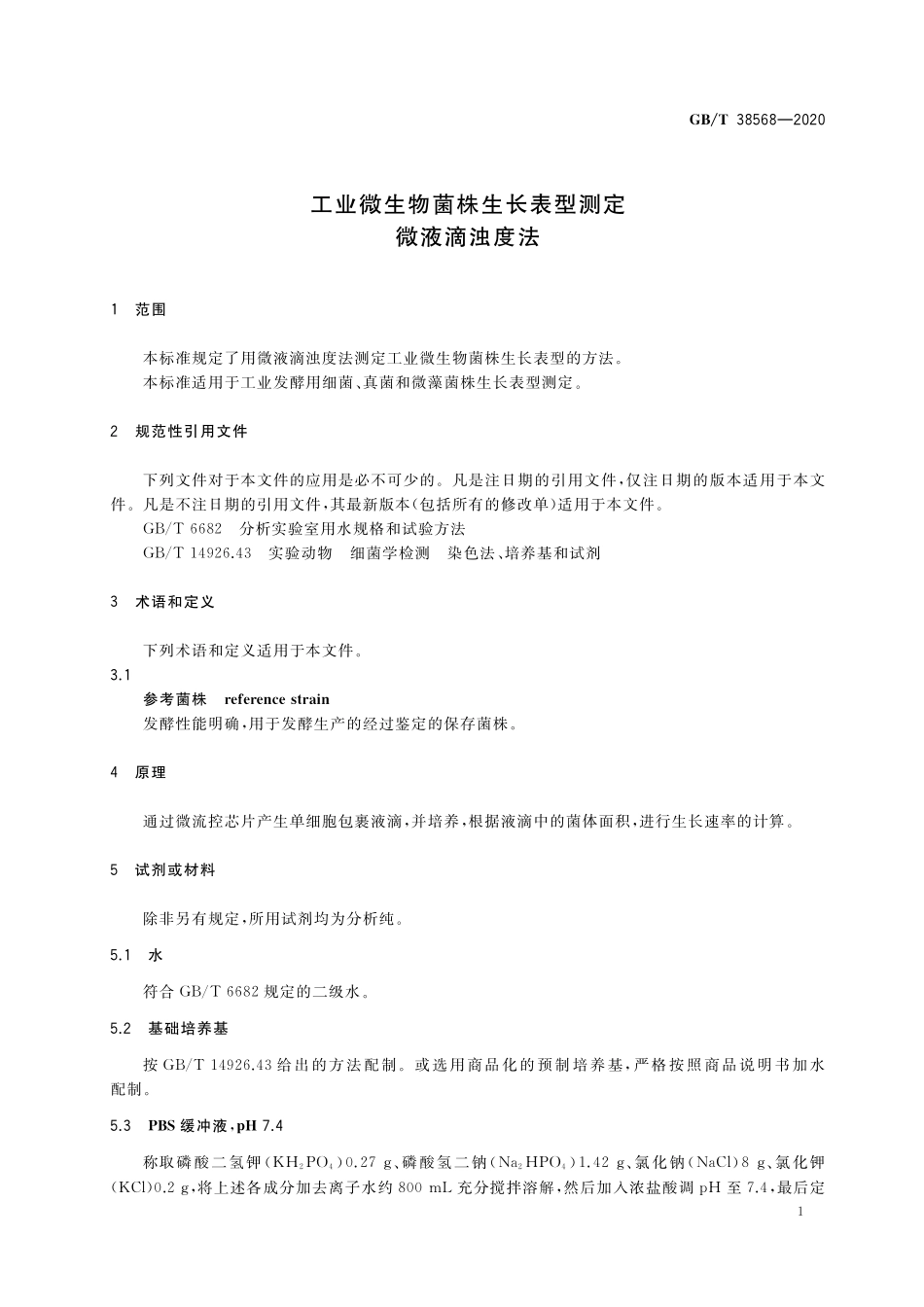 工业微生物菌株生长表型测定 微液滴浊度法GBT+38568-2020.pdf_第3页