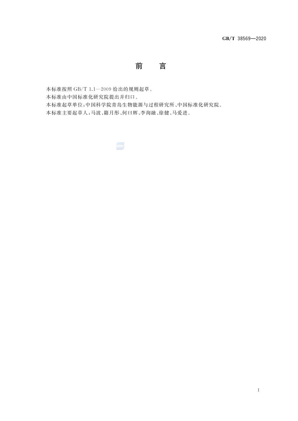 工业微生物菌株质量评价  拉曼光谱法GBT+38569-2020.pdf_第2页