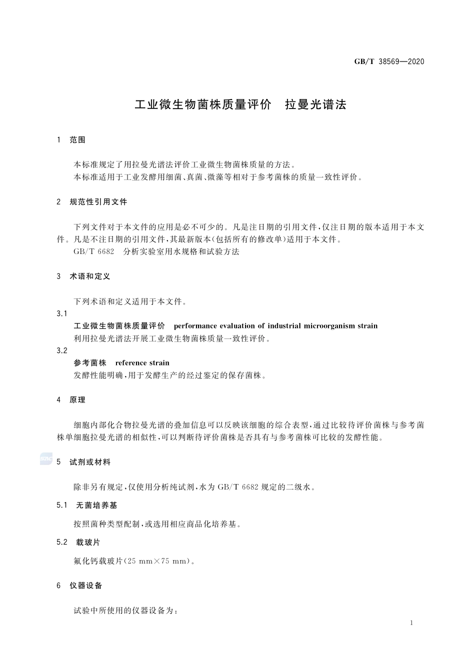 工业微生物菌株质量评价  拉曼光谱法GBT+38569-2020.pdf_第3页