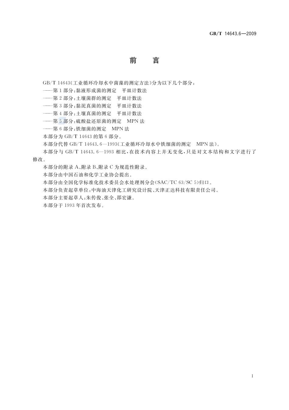 工业循环冷却水中菌藻的测定方法  第6部分：铁细菌的测定  MPN法14643_6-2009-gbt-e-300.pdf_第3页
