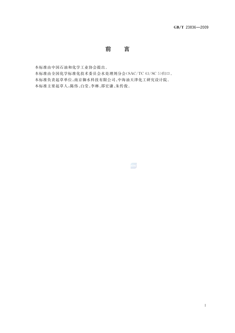工业循环冷却水中钼酸盐含量的测定  硫氰酸盐分光光度法23836-2009-gbt-e-300.pdf_第2页