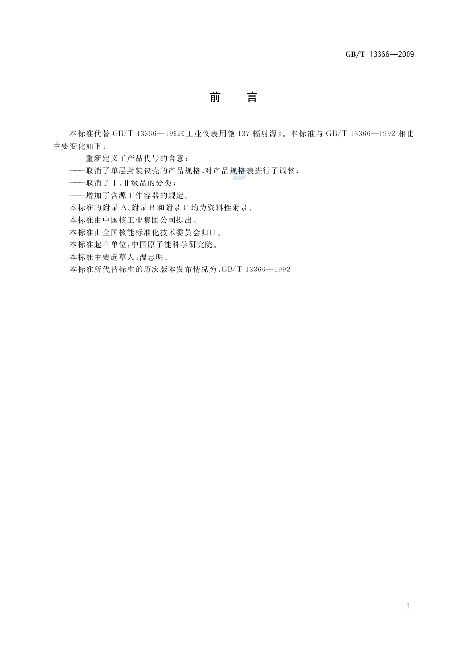 工业仪表用铯 137γ辐射源13366-2009-gbt-e-300.pdf_第2页