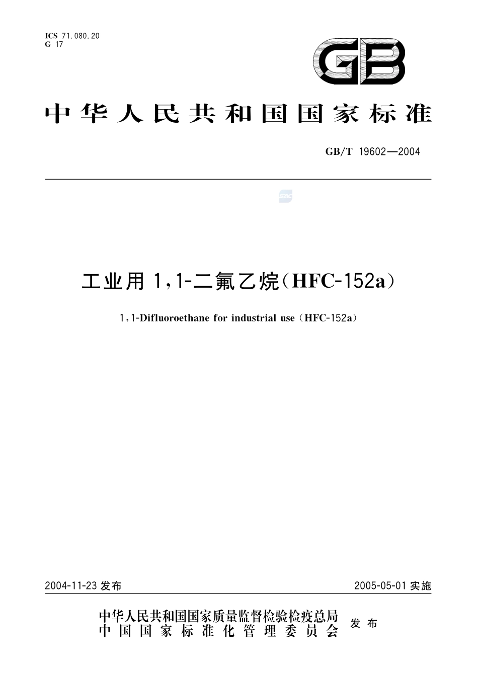 工业用1，1-二氟乙烷(HFC-152a)19602-2004-gbt-e-300.pdf_第1页