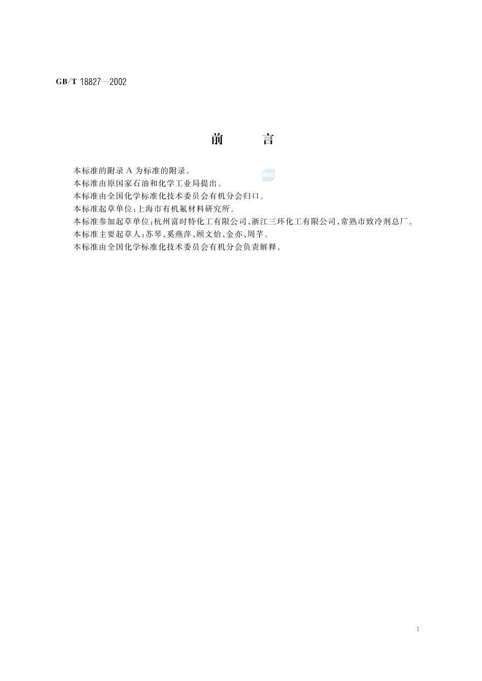 工业用1，1-二氯-1-氟乙烷(HCFC-141b)18827-2002-gbt-e-300.pdf_第2页