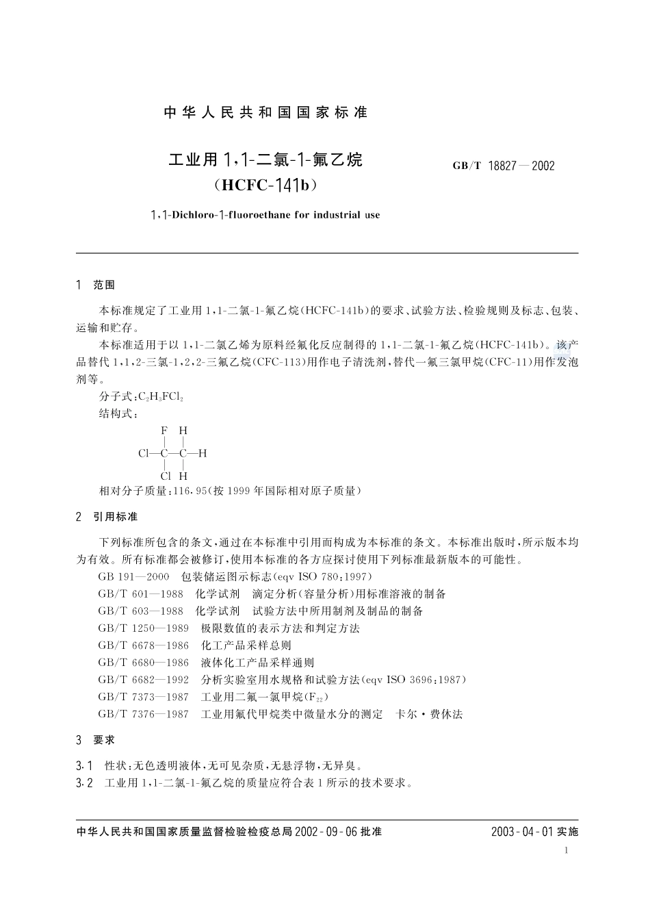 工业用1，1-二氯-1-氟乙烷(HCFC-141b)18827-2002-gbt-e-300.pdf_第3页