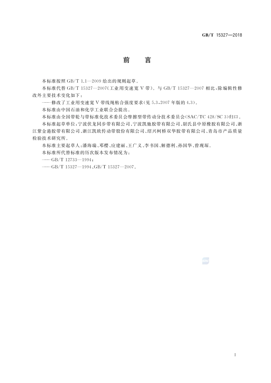 工业用变速宽V带GBT+15327-2018.pdf_第2页