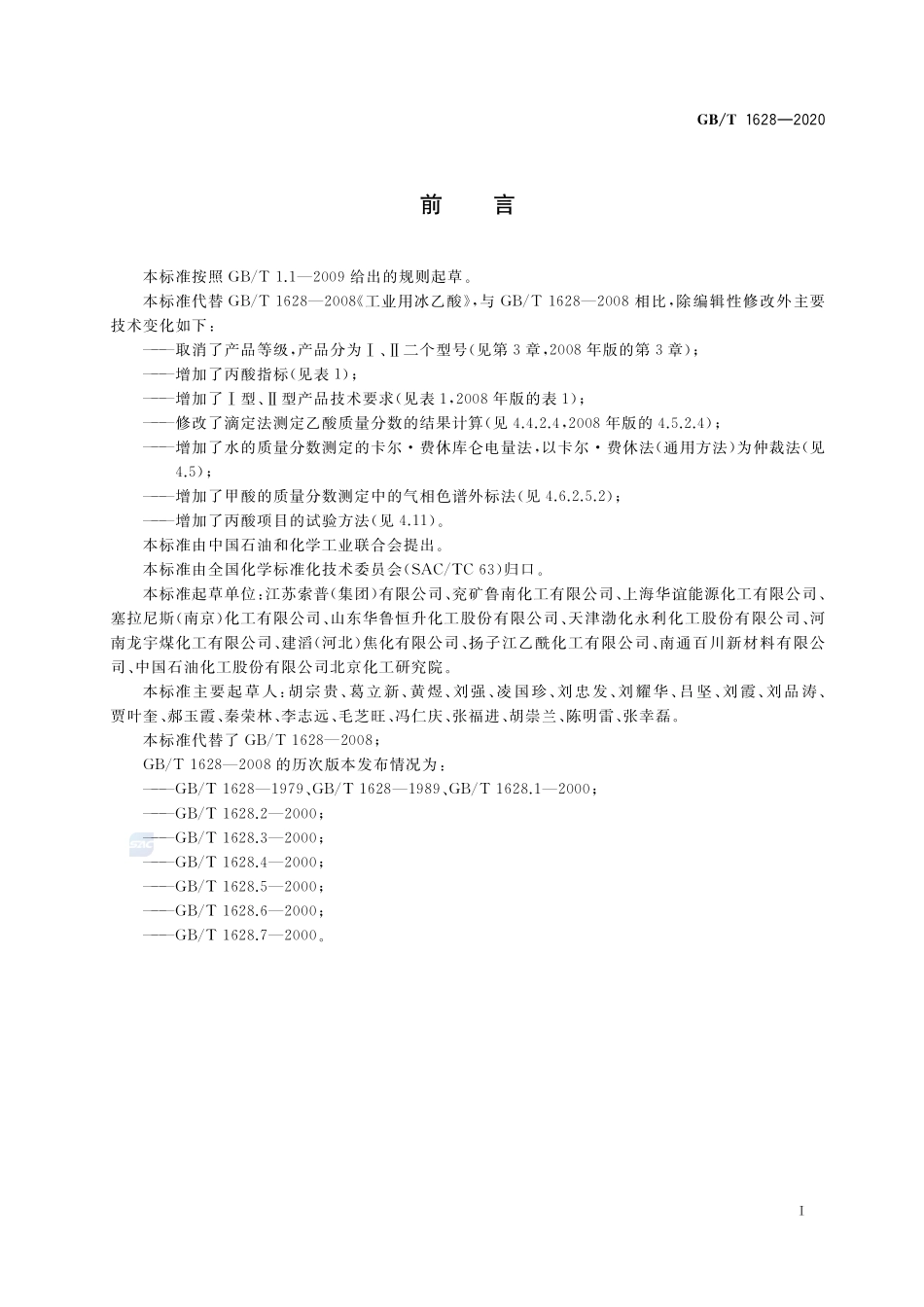 工业用冰乙酸GBT+1628-2020.pdf_第2页
