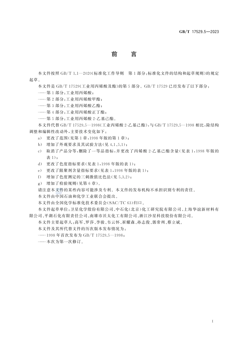 工业用丙烯酸及酯  第5部分：工业用丙烯酸2-乙基己酯GBT+17529.5-2023.pdf_第3页