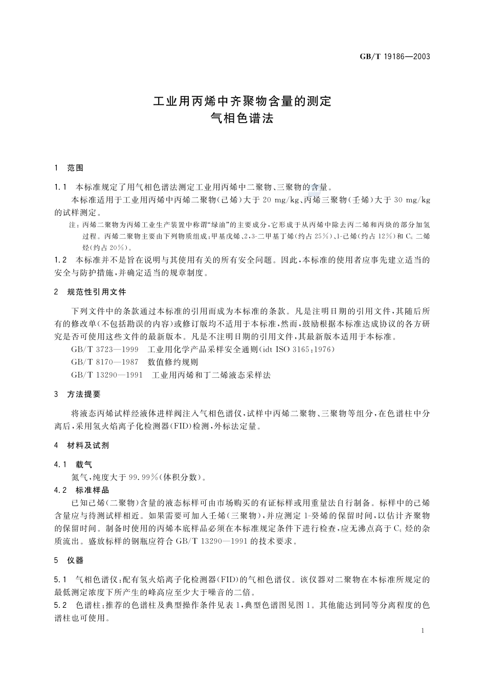 工业用丙烯中齐聚物含量的测定  气相色谱法19186-2003-gbt-e-300.pdf_第3页