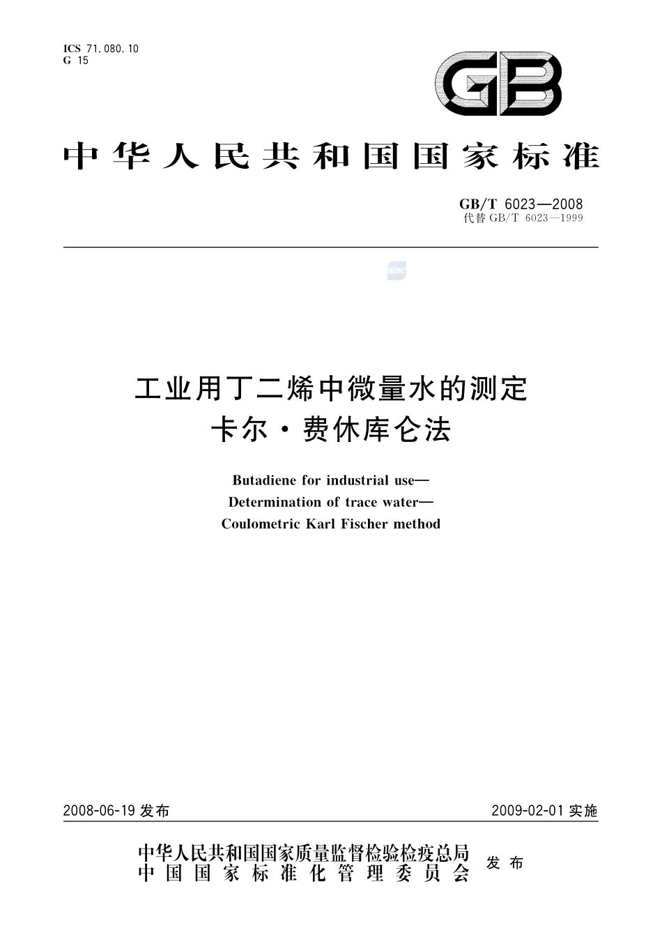 工业用丁二烯中微量水的测定  卡尔.费休库仑法6023-2008-gbt-e-300.pdf_第1页