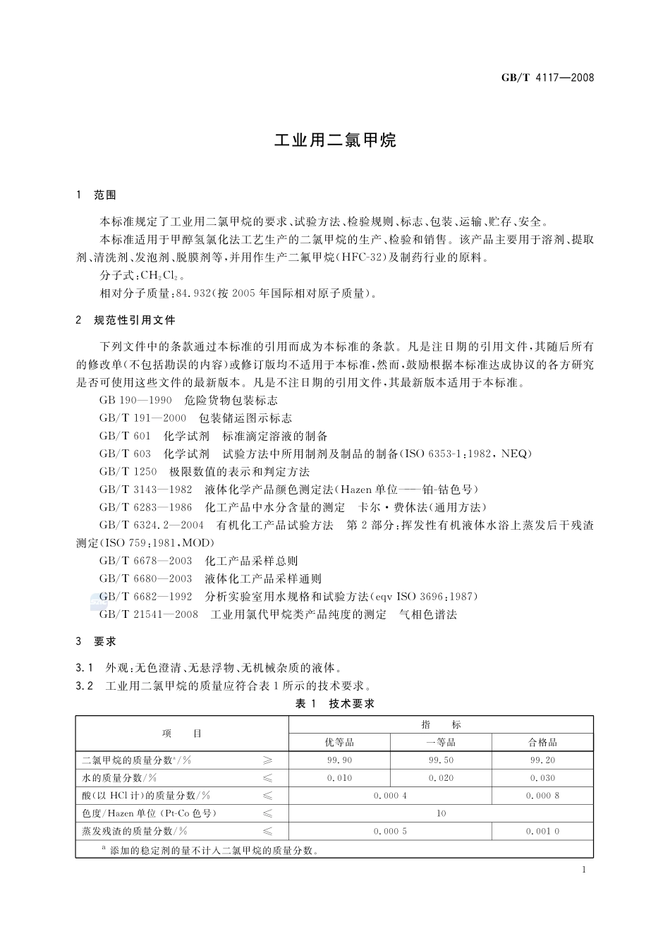 工业用二氯甲烷4117-2008-gbt-e-300.pdf_第3页