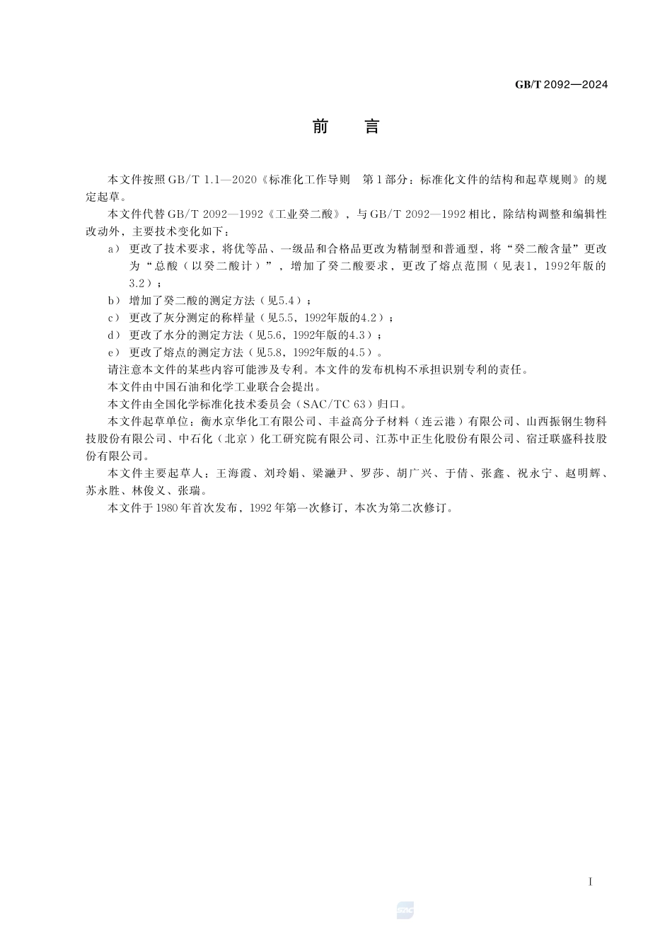 工业用癸二酸GBT+2092-2024.pdf_第3页