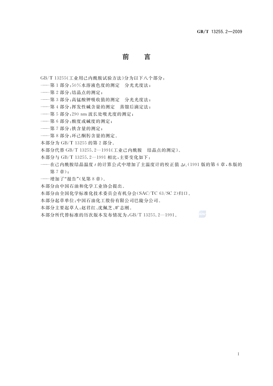 工业用己内酰胺试验方法  第2部分：结晶点的测定13255_2-2009-gbt-e-300.pdf_第3页