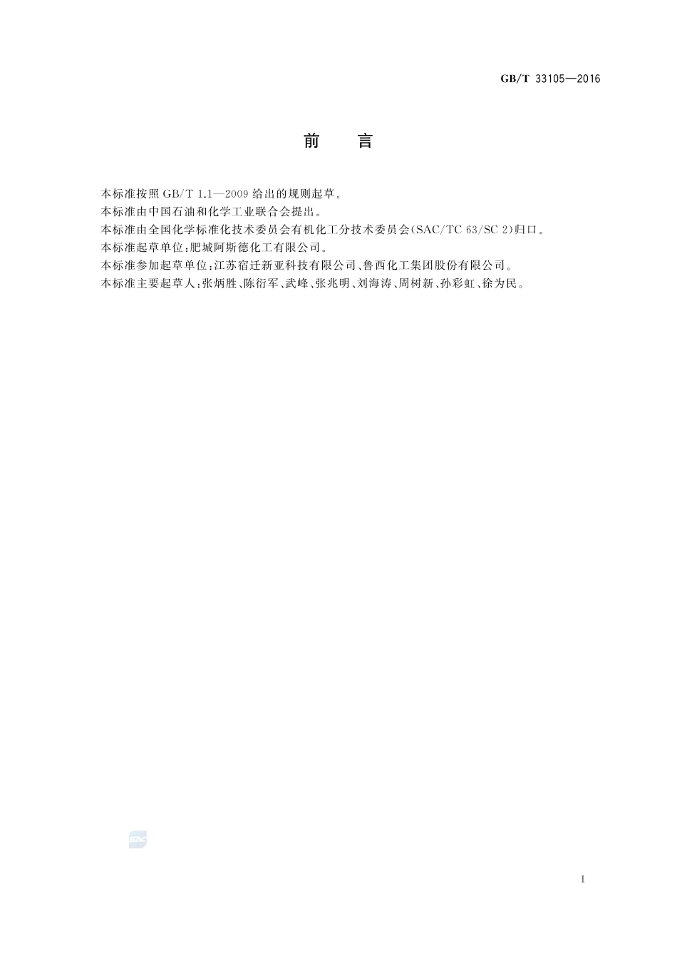 工业用甲酸甲酯33105-2016-gbt-cd-300.pdf_第2页