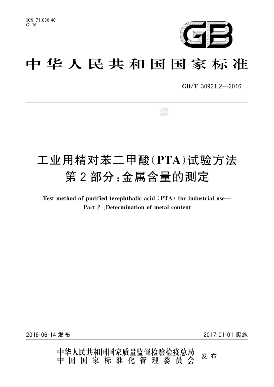工业用精对苯二甲酸（PTA）试验方法  第2部分：金属含量的测定30921_2-2016-gbt-cd-300.pdf_第1页