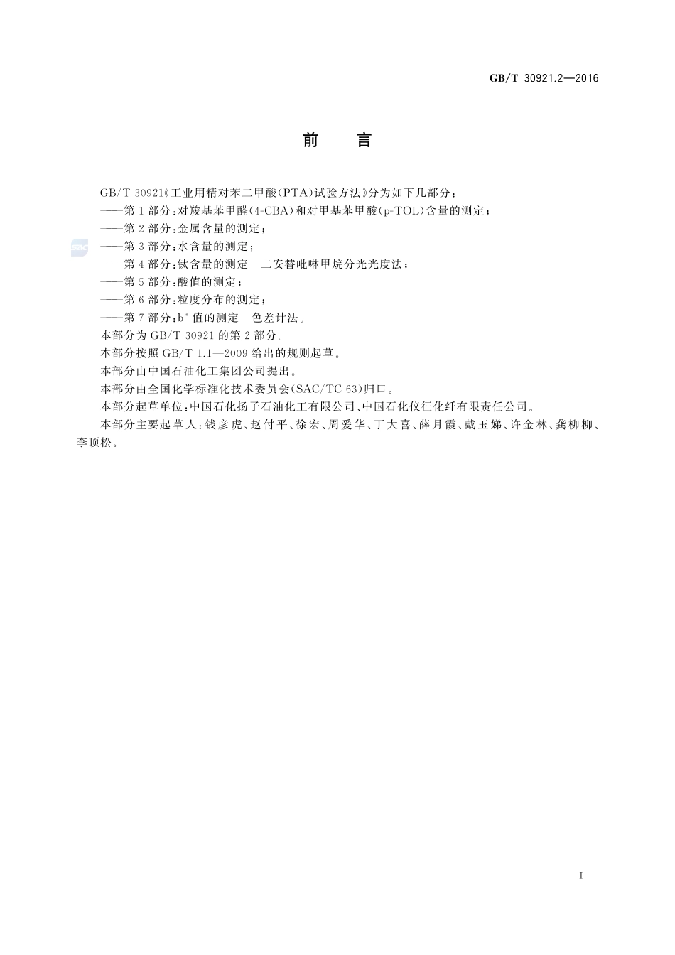 工业用精对苯二甲酸（PTA）试验方法  第2部分：金属含量的测定30921_2-2016-gbt-cd-300.pdf_第2页