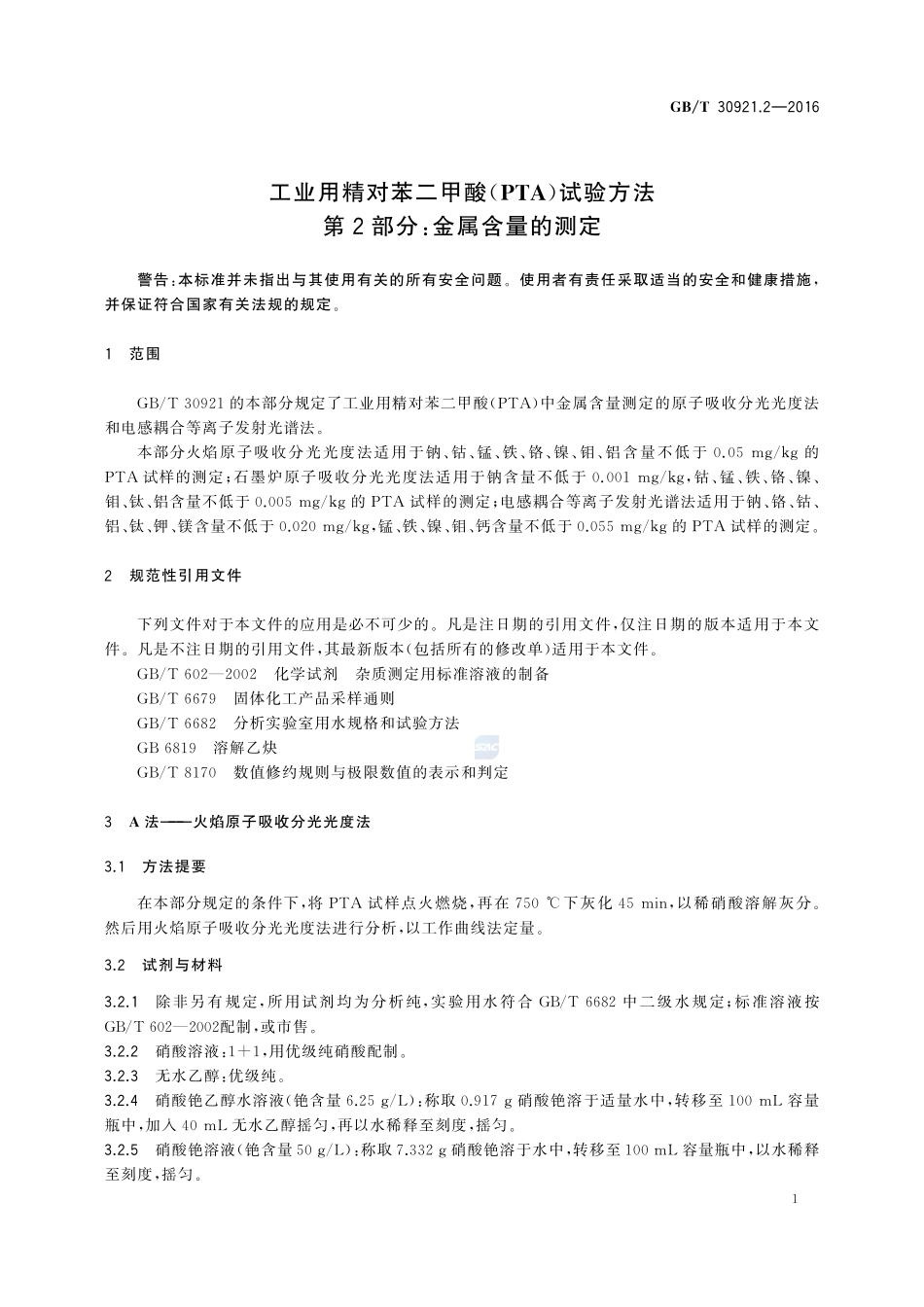 工业用精对苯二甲酸（PTA）试验方法  第2部分：金属含量的测定30921_2-2016-gbt-cd-300.pdf_第3页