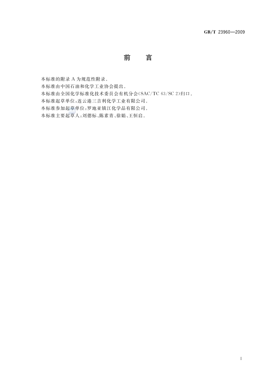 工业用邻苯二酚23960-2009-gbt-e-300.pdf_第2页