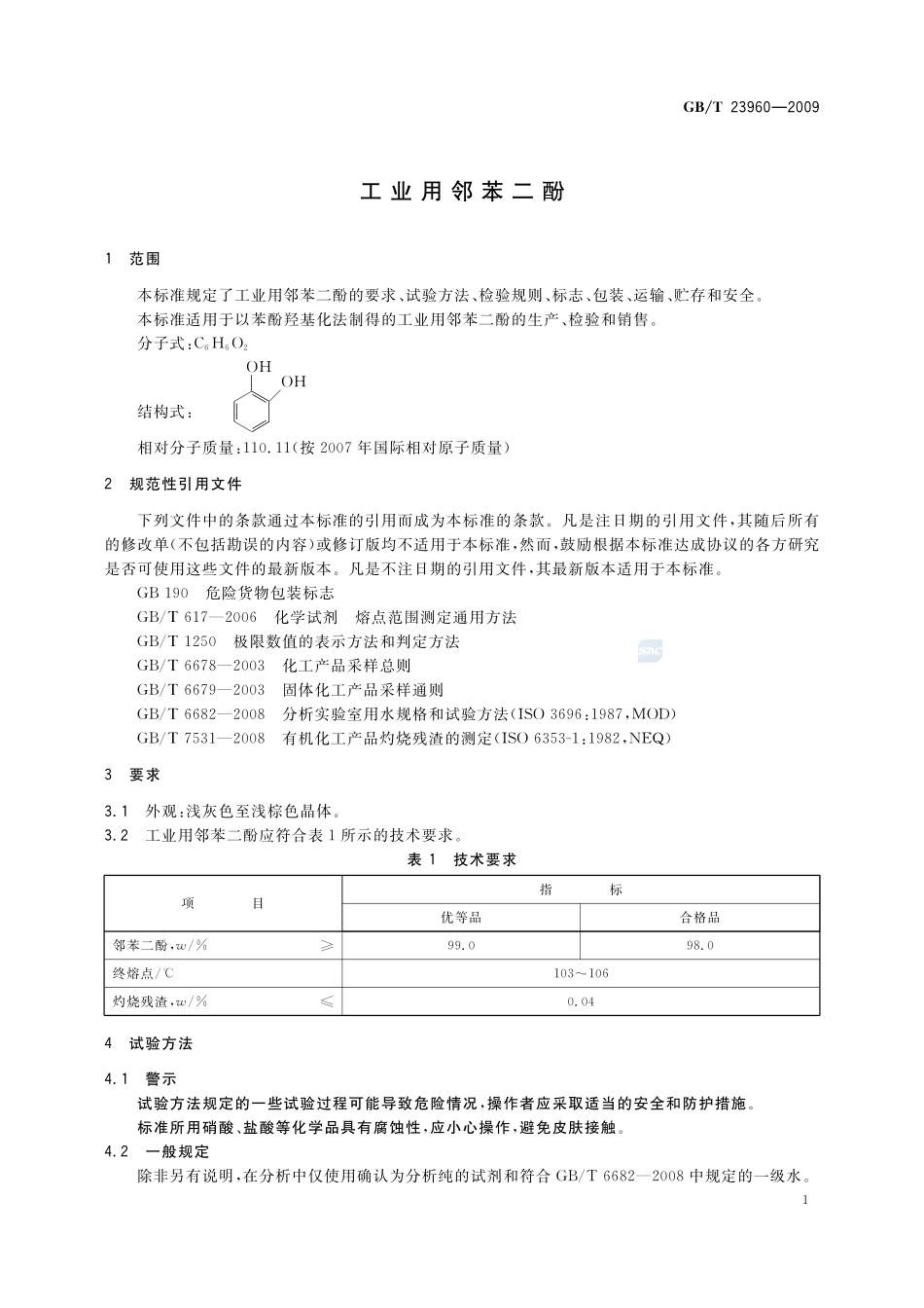 工业用邻苯二酚23960-2009-gbt-e-300.pdf_第3页