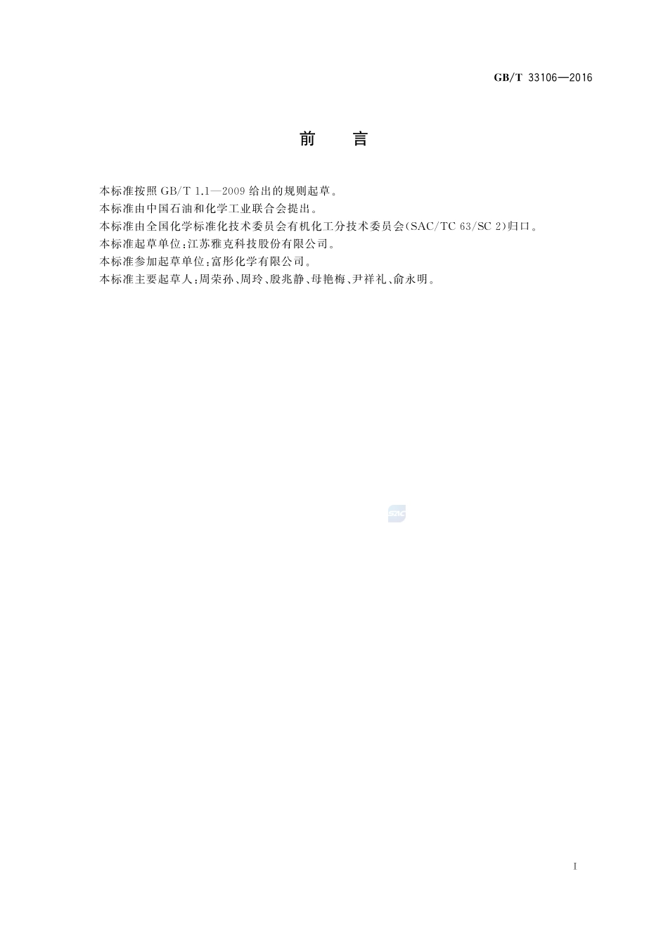 工业用磷酸三乙酯33106-2016-gbt-cd-300.pdf_第2页