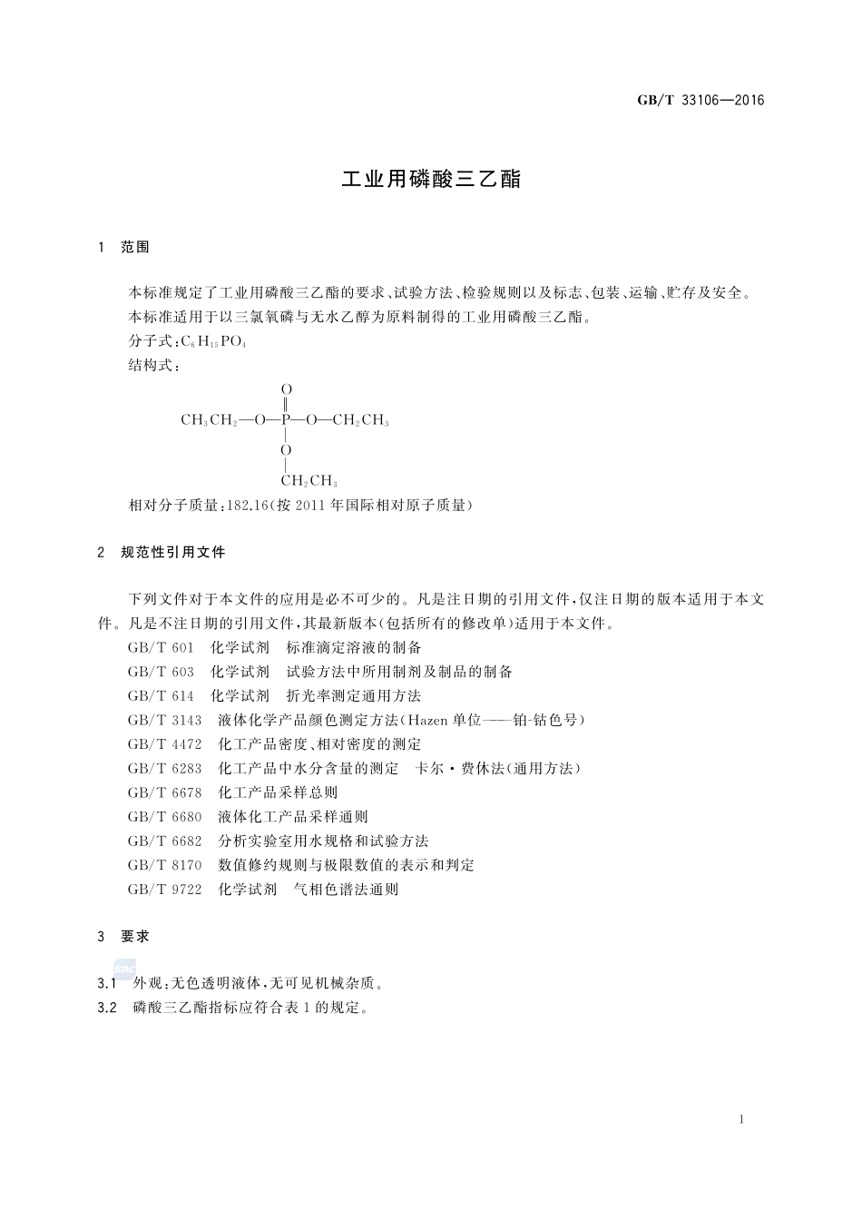 工业用磷酸三乙酯33106-2016-gbt-cd-300.pdf_第3页