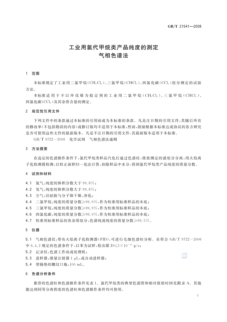 工业用氯代甲烷类产品纯度的测定  气相色谱法21541-2008-gbt-e-300.pdf_第3页