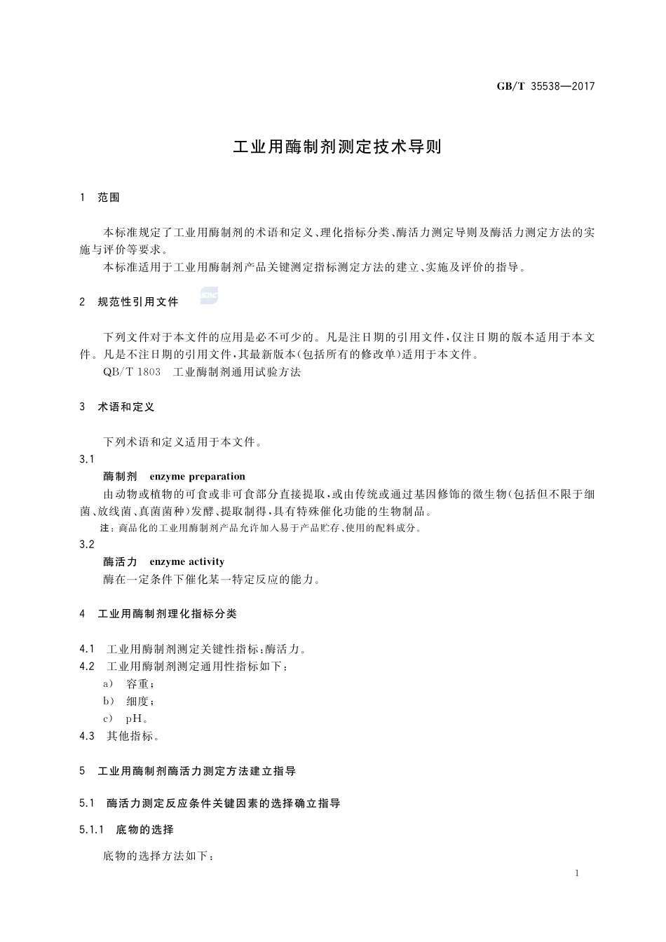 工业用酶制剂测定技术导则GBT+35538-2017.pdf_第3页
