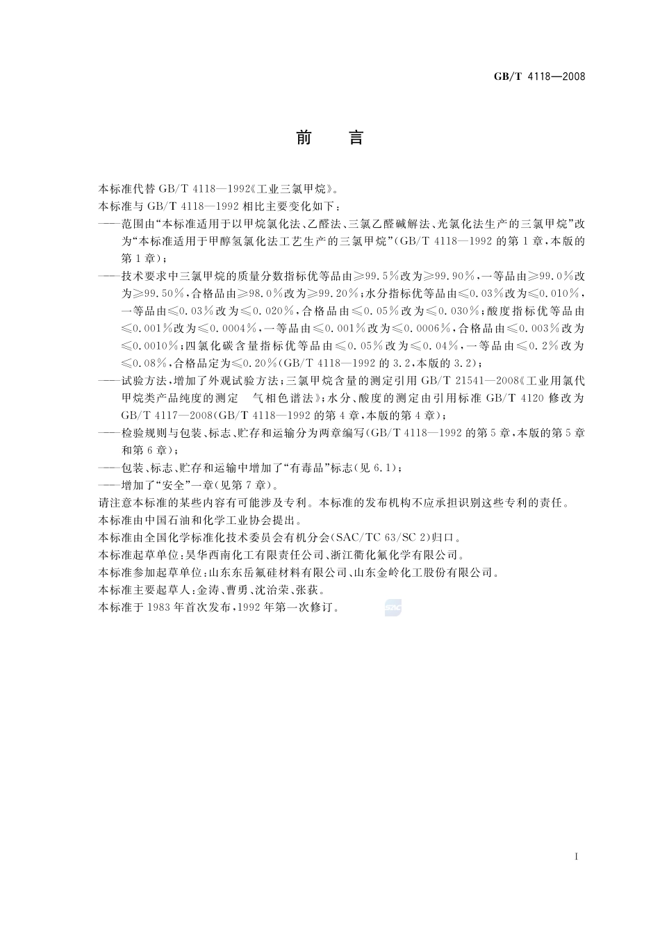 工业用三氯甲烷4118-2008-gbt-e-300.pdf_第2页