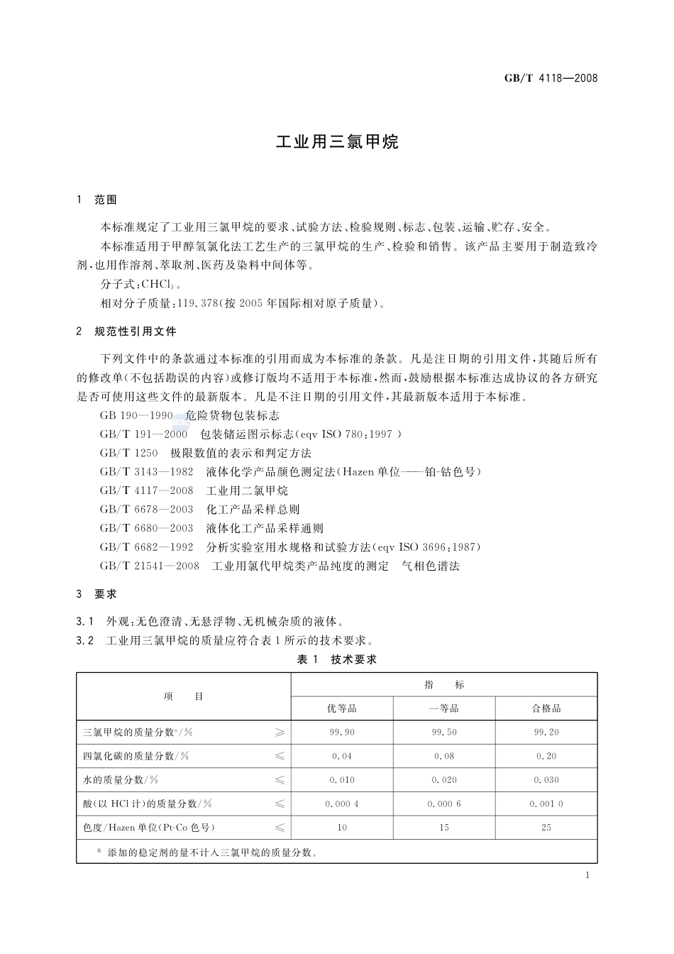 工业用三氯甲烷4118-2008-gbt-e-300.pdf_第3页