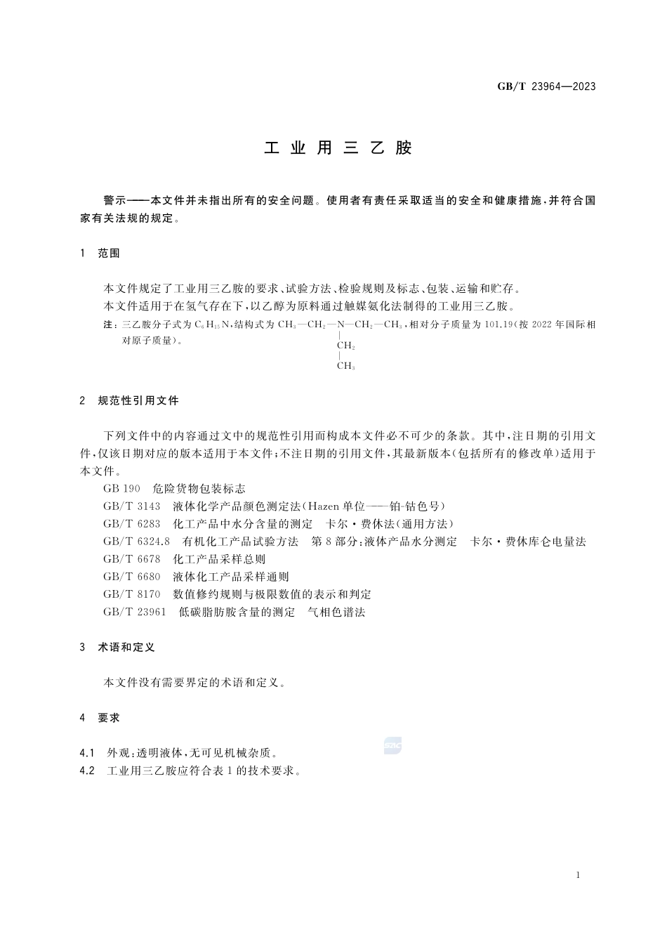 工业用三乙胺GBT+23964-2023.pdf_第3页