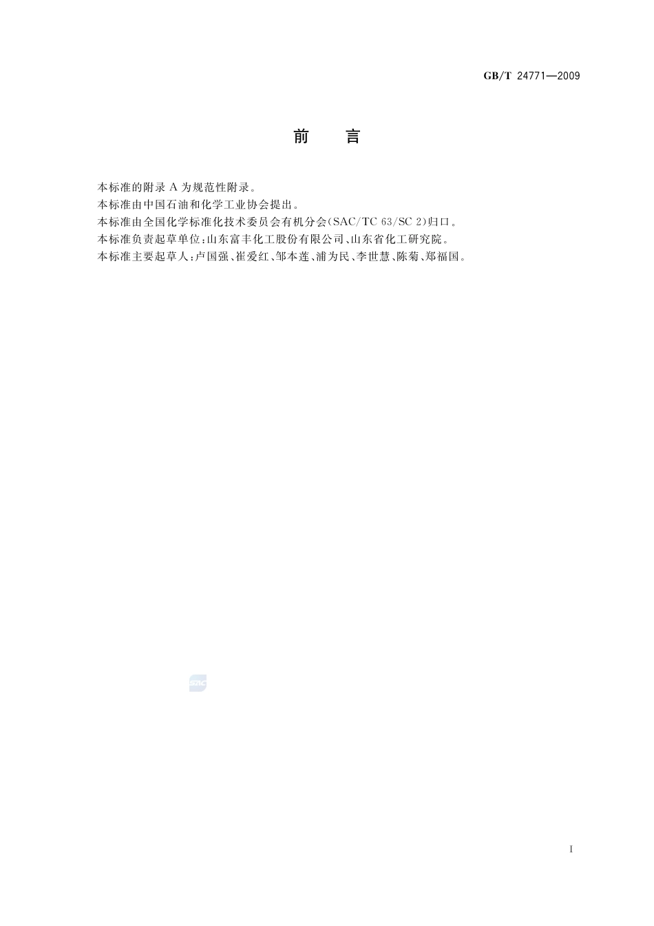 工业用叔丁胺24771-2009-gbt-e-300.pdf_第2页
