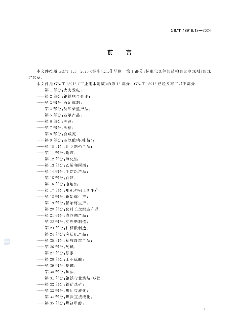 工业用水定额 第13部分：乙烯和丙烯GBT+18916.13-2024.pdf_第3页