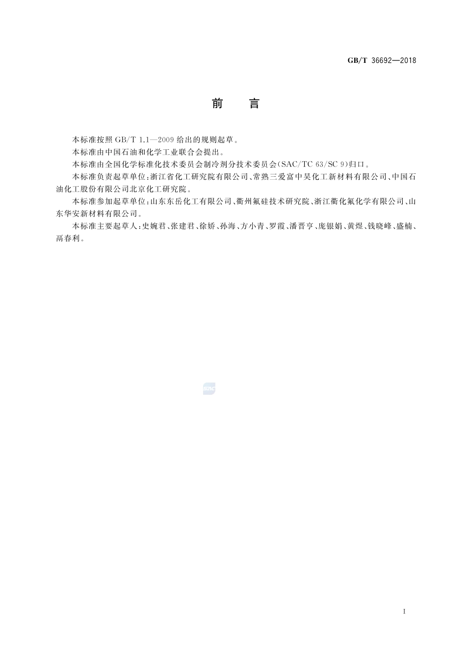 工业用顺式-1,3,3,3-四氟丙烯[HFO-1234ze(Z)]GBT+36692-2018.pdf_第2页