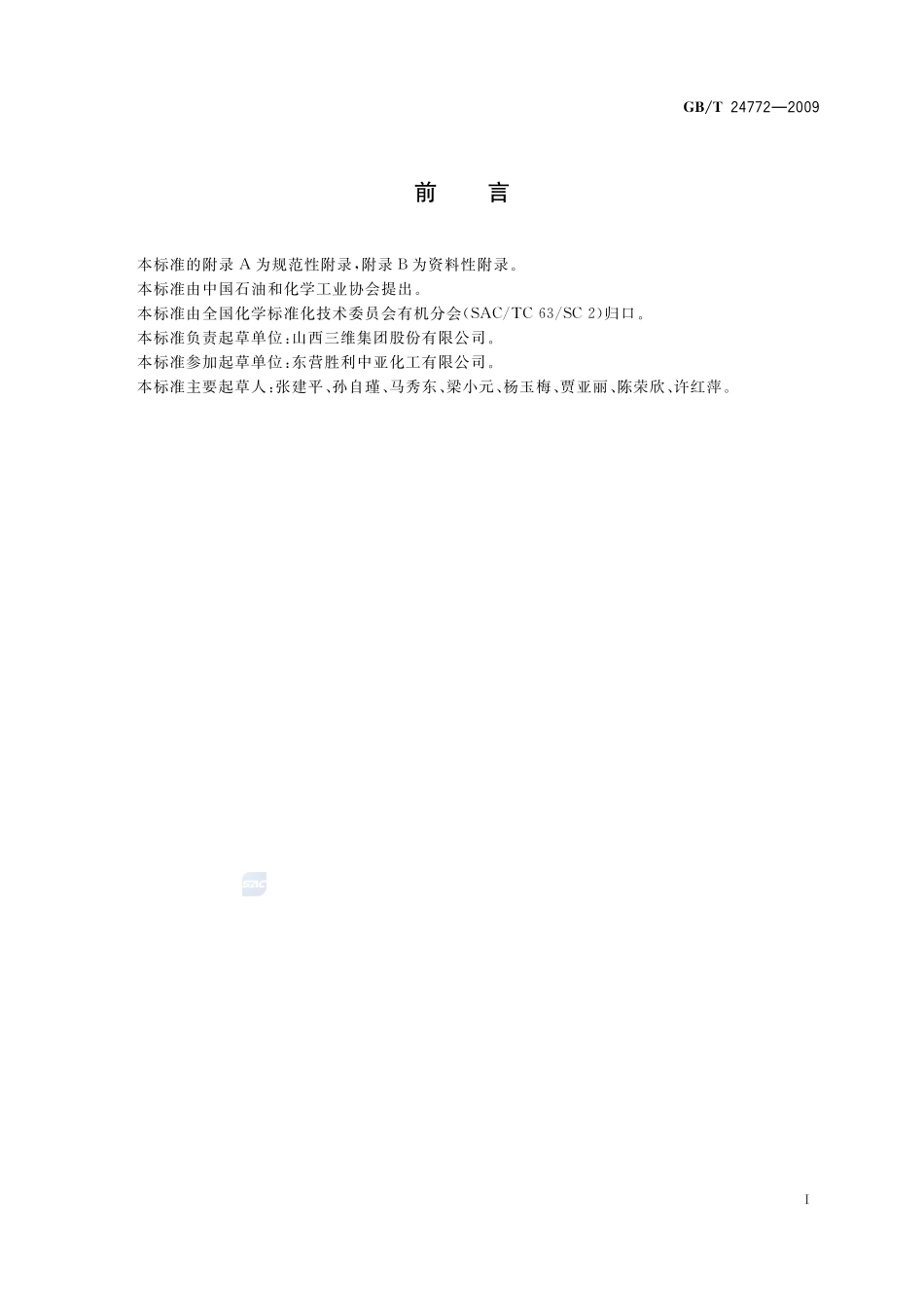 工业用四氢呋喃24772-2009-gbt-e-300.pdf_第2页