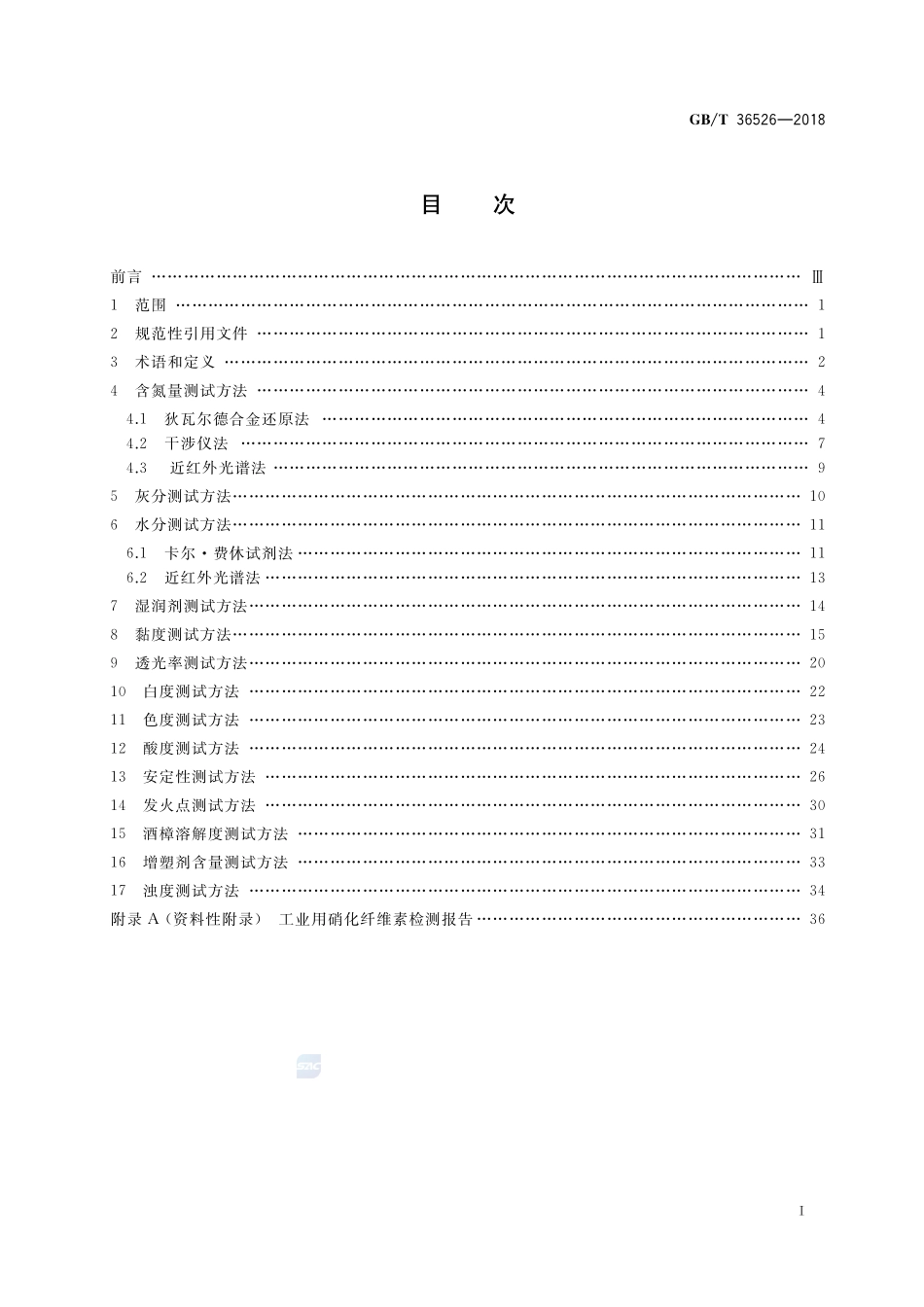 工业用硝化纤维素测试方法GBT+36526-2018.pdf_第2页