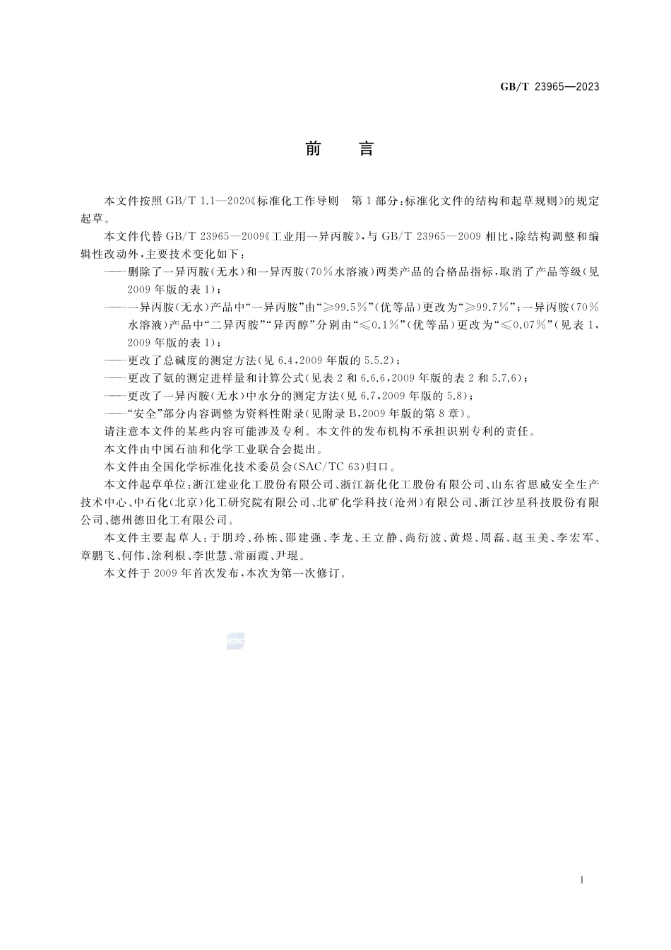 工业用一异丙胺GBT+23965-2023.pdf_第2页