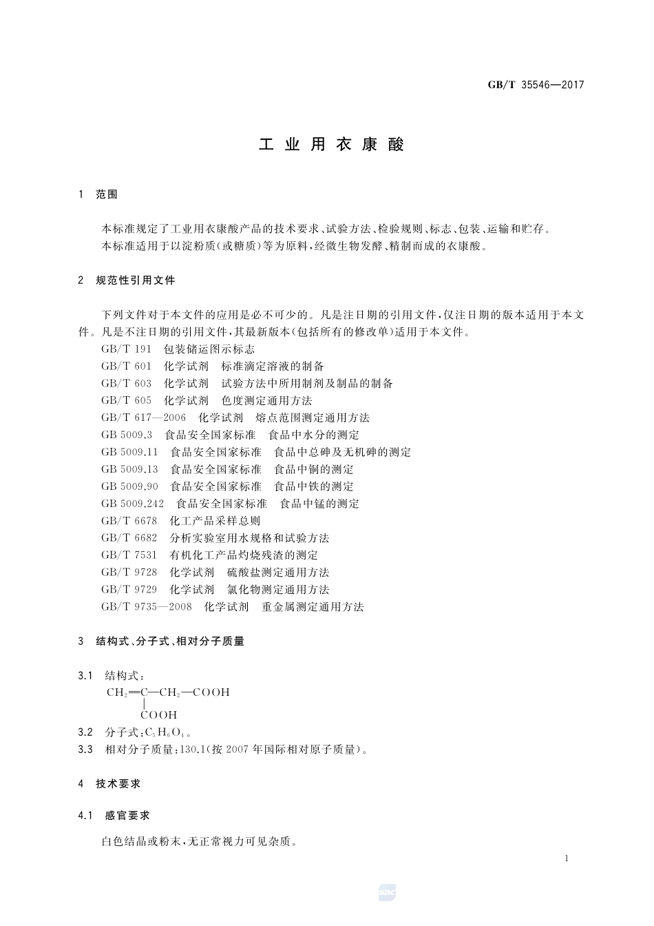 工业用衣康酸GBT+35546-2017.pdf_第3页