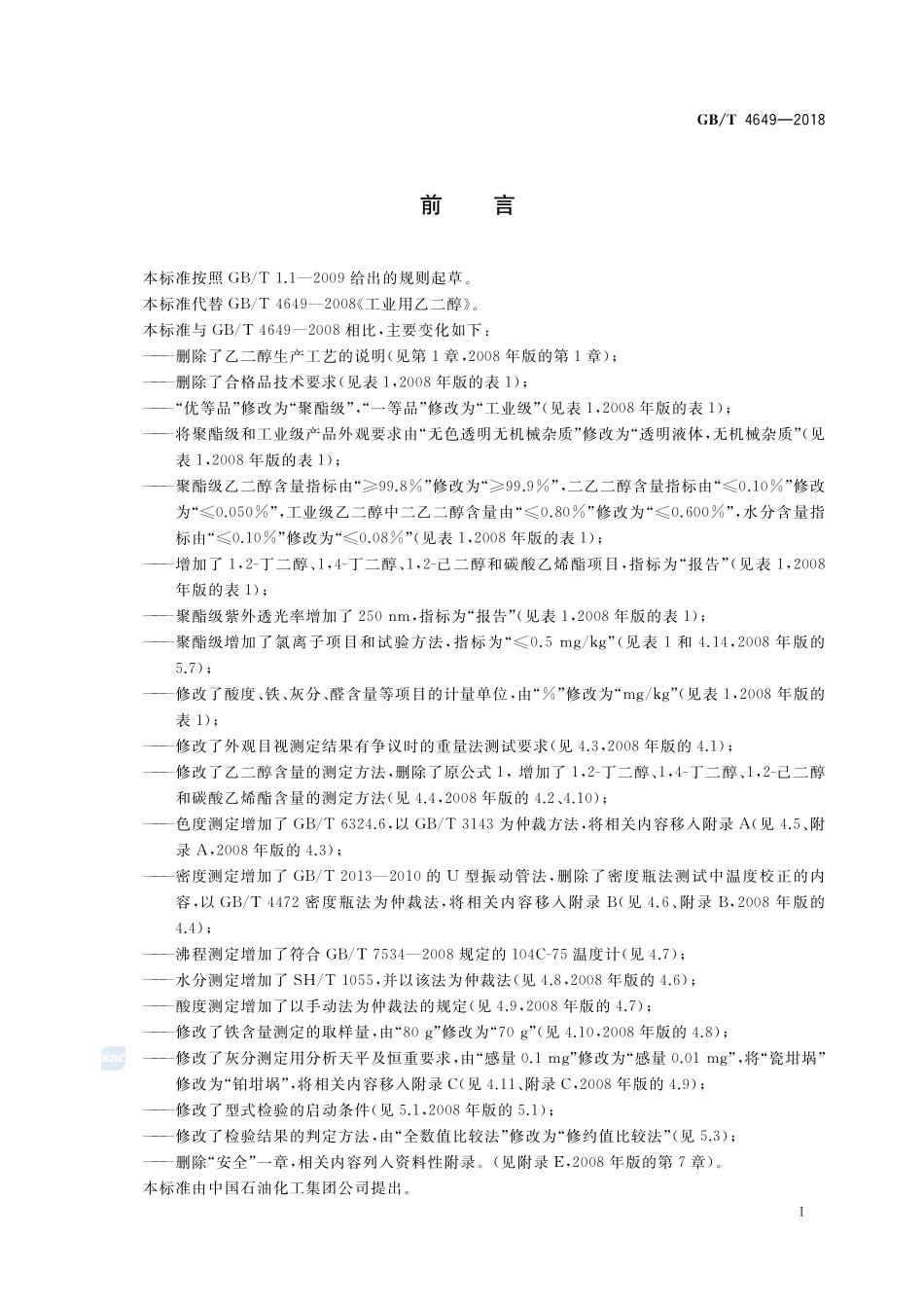 工业用乙二醇GBT+4649-2018.pdf_第2页
