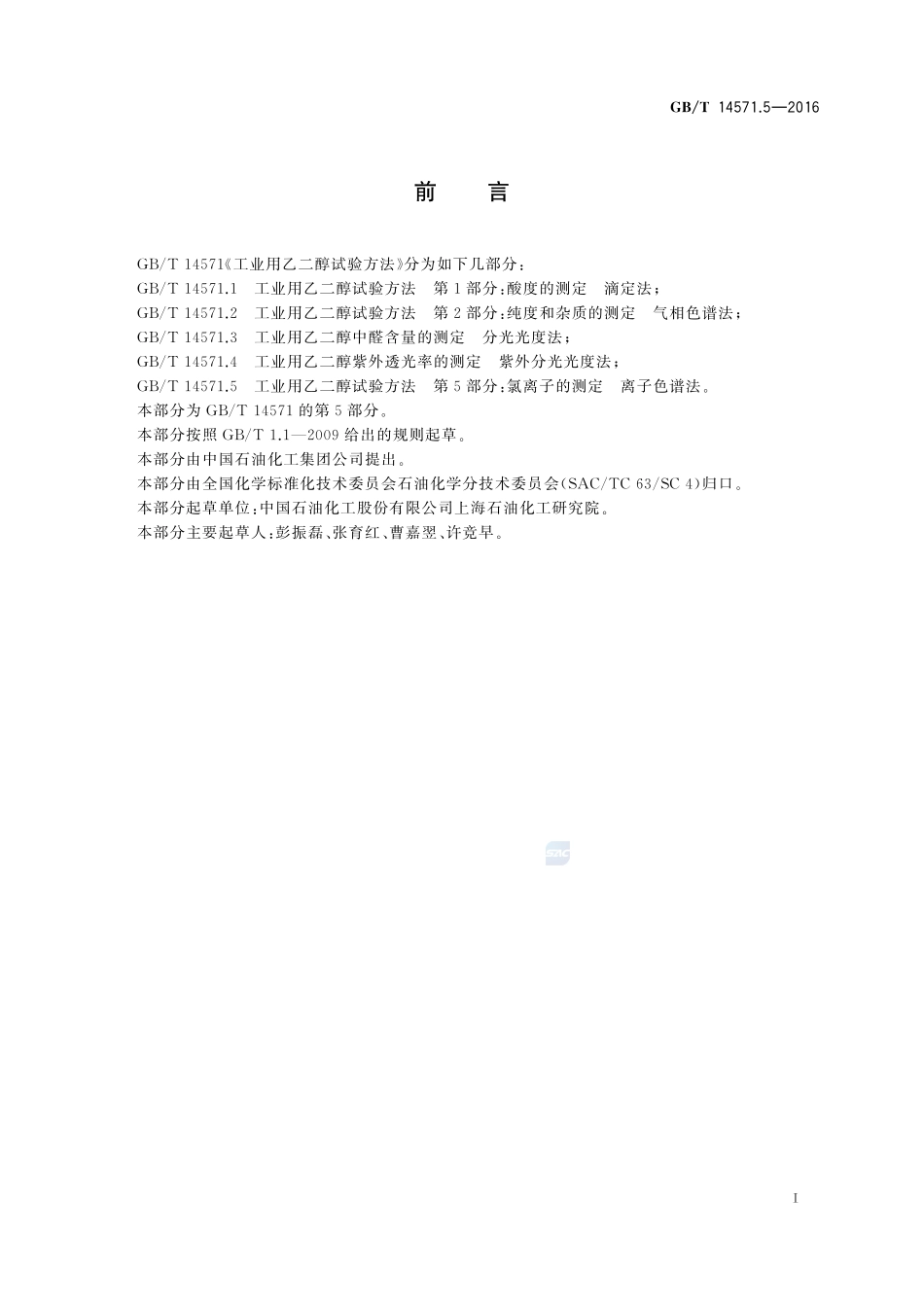 工业用乙二醇试验方法  第5部分：氯离子的测定  离子色谱法14571_5-2016-gbt-cd-300.pdf_第2页