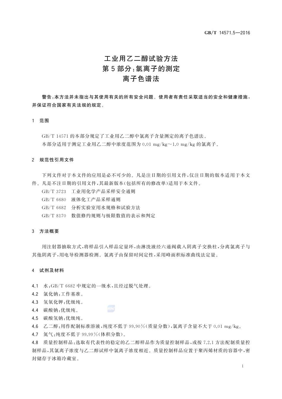 工业用乙二醇试验方法  第5部分：氯离子的测定  离子色谱法14571_5-2016-gbt-cd-300.pdf_第3页