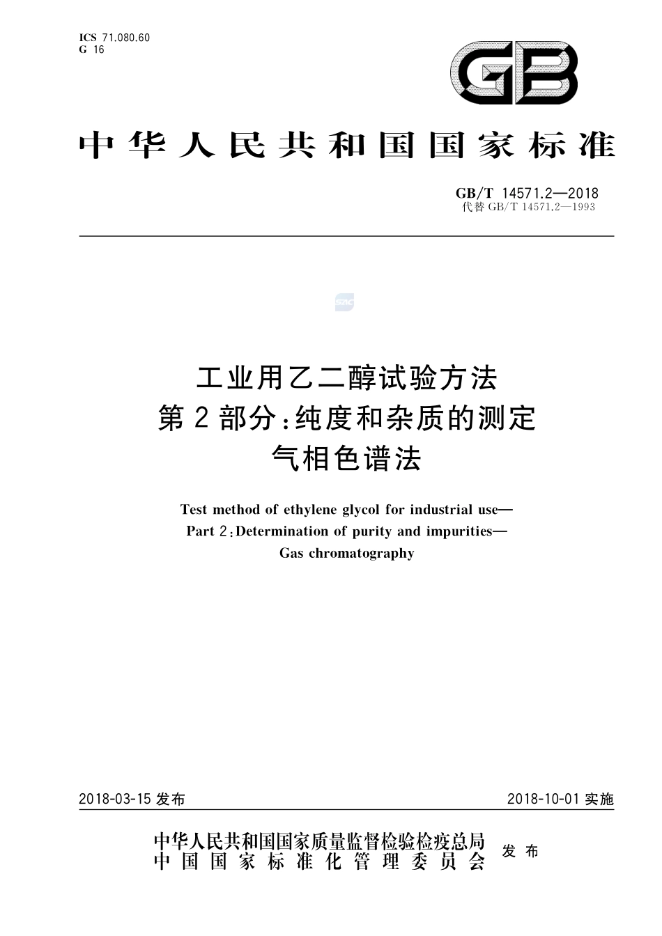 工业用乙二醇试验方法 第2部分：纯度和杂质的测定 气相色谱法GBT+14571.2-2018.pdf_第1页