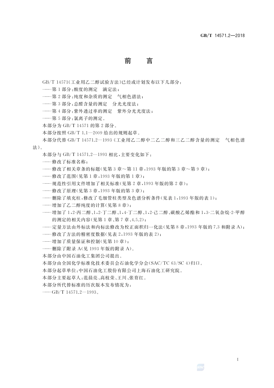 工业用乙二醇试验方法 第2部分：纯度和杂质的测定 气相色谱法GBT+14571.2-2018.pdf_第2页