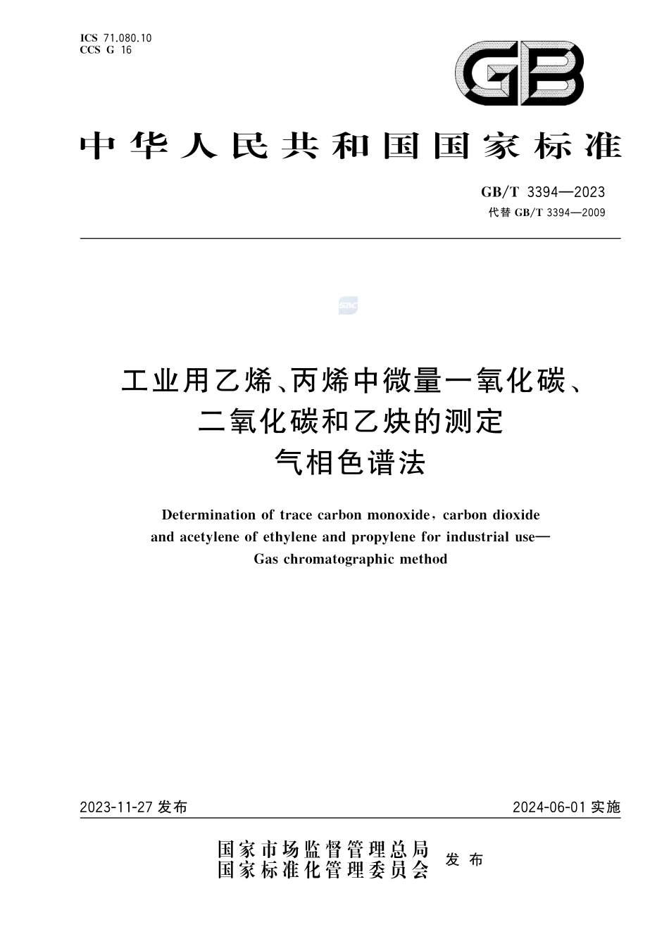 工业用乙烯、丙烯中微量一氧化碳、二氧化碳和乙炔的测定  气相色谱法GBT+3394-2023.pdf_第1页