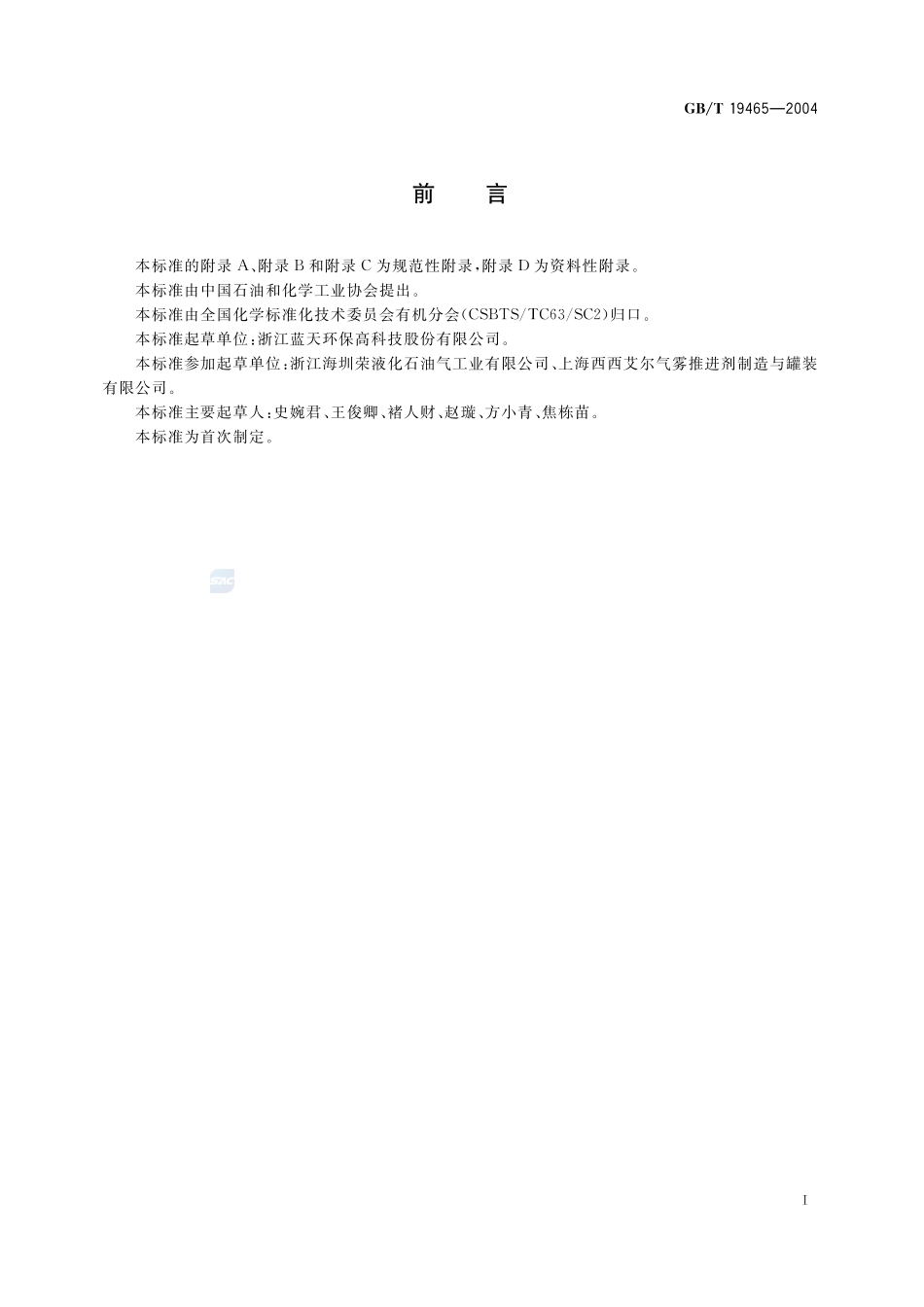 工业用异丁烷 (HC-600a)19465-2004-gbt-e-300.pdf_第2页