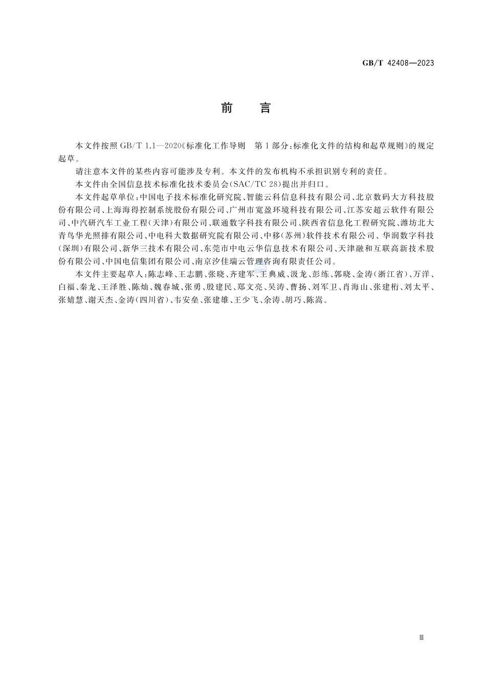 工业云服务 资源配置要求GBT+42408-2023.pdf_第3页