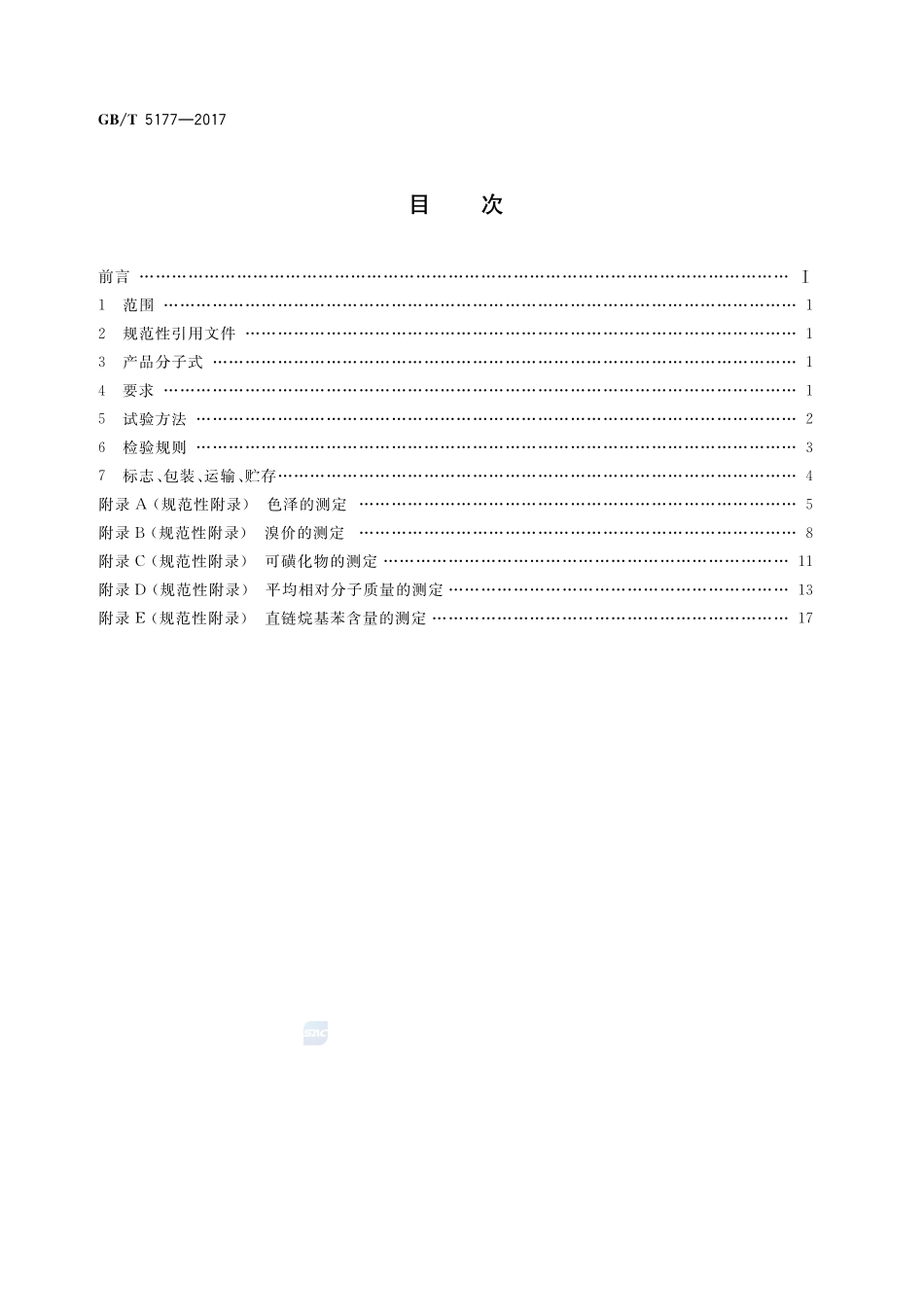 工业直链烷基苯GBT+5177-2017.pdf_第2页