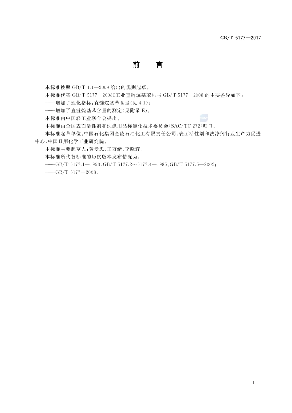 工业直链烷基苯GBT+5177-2017.pdf_第3页