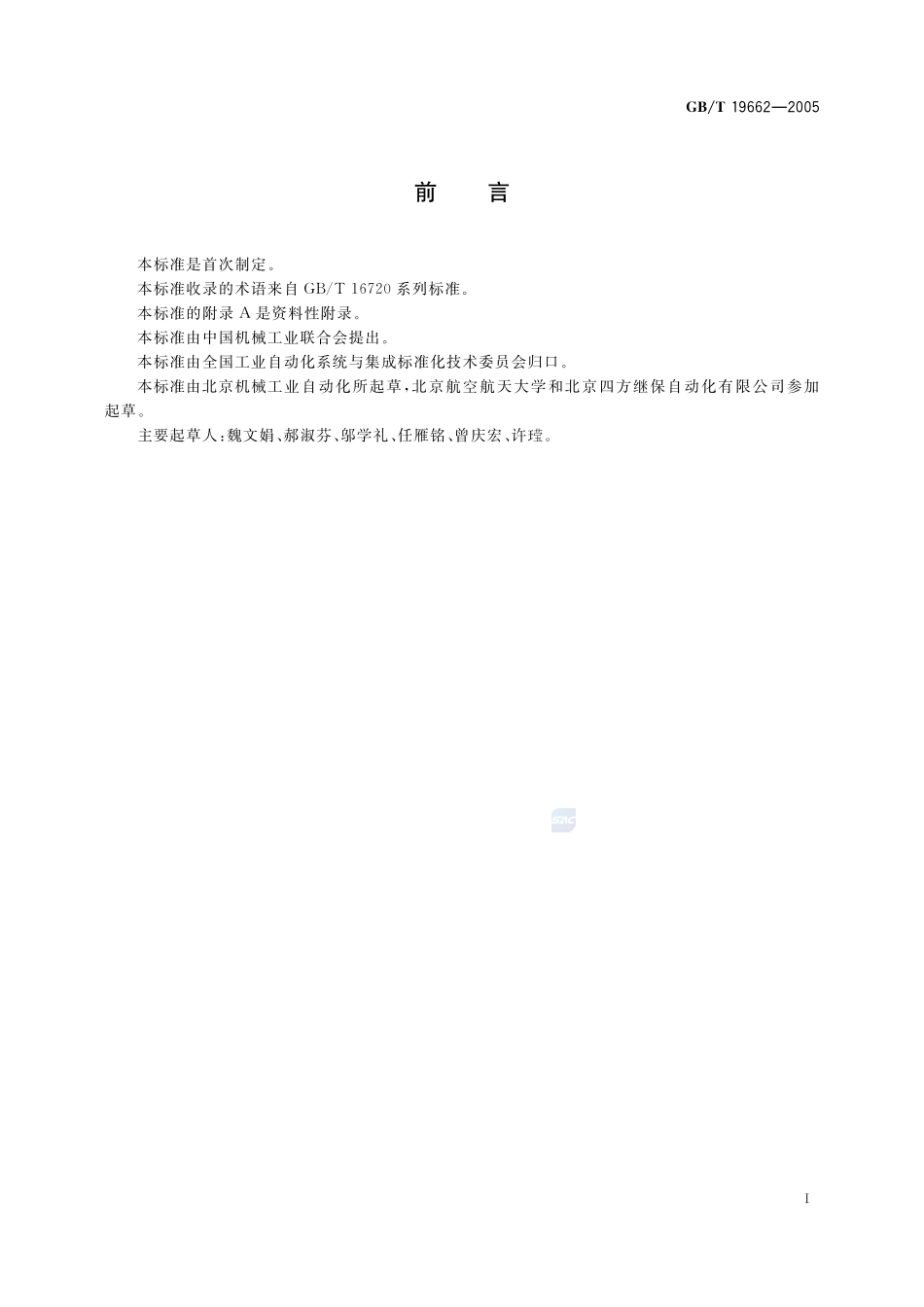 工业自动化系统  制造报文规范  术语19662-2005-gbt-e-300.pdf_第3页