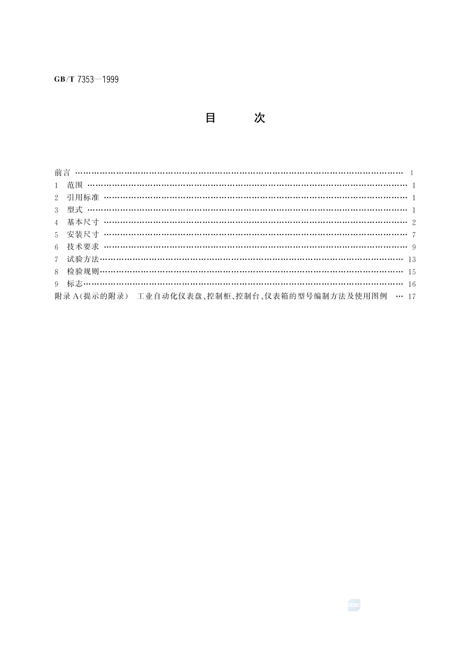 工业自动化仪表盘、柜、台、箱7353-1999-gbt-e-300.pdf_第2页