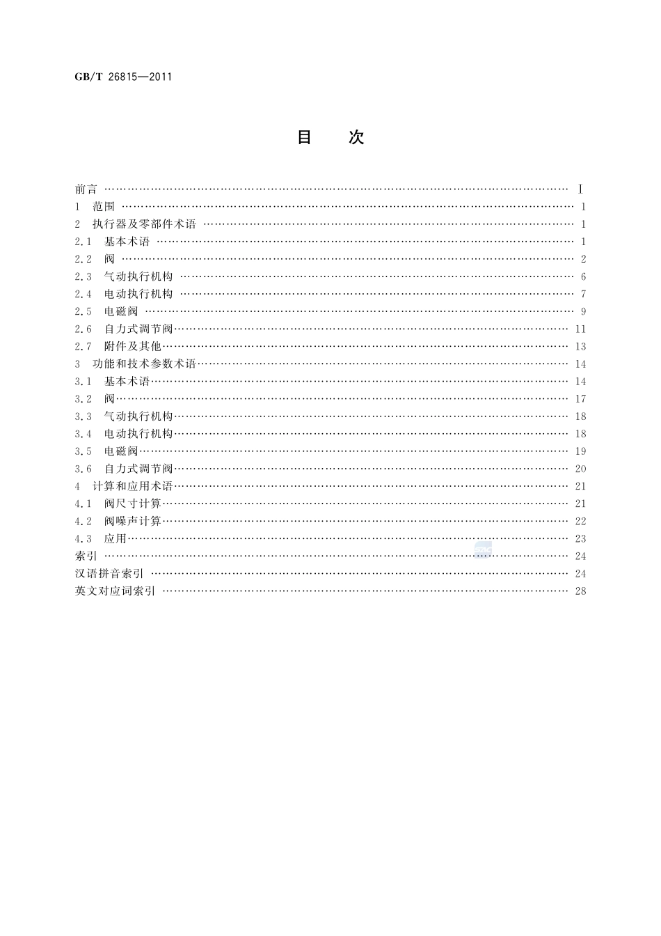工业自动化仪表术语  执行器术语26815-2011-gbt-e-300.pdf_第2页